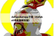 dafapokerapp下载（dafabet手机版娱乐版）