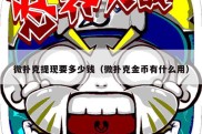 微扑克提现要多少钱（微扑克金币有什么用）