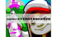evpoker台子官网版苹果版的简单介绍