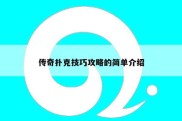 传奇扑克技巧攻略的简单介绍