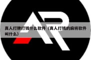 真人打牌打钱什么软件（真人打钱的麻将软件叫什么）