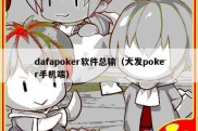 dafapoker软件总输（大发poker手机端）