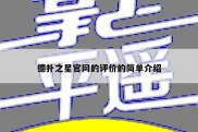 德扑之星官网的评价的简单介绍