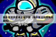 微扑克软件官网正版下载（微扑克这软件有问题吗）