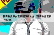 传奇扑克平台官网版下载大全（传奇扑克官网下载ios）