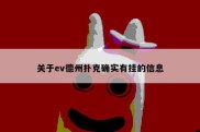 关于ev德州扑克确实有挂的信息