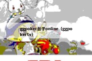 ggpoker台子online（ggpokertv）
