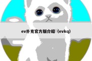 ev扑克官方版介绍（evkq）