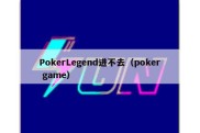 PokerLegend进不去（poker game）