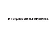 关于wepoker软件是正规的吗的信息