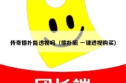 传奇德扑能透视吗（德扑圈 一键透视购买）