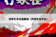 传奇扑克充值翻倍（传奇扑克平台）