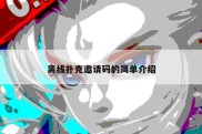 离线扑克邀请码的简单介绍