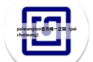 paiwangluo官方唯一正版（paichuiwang）