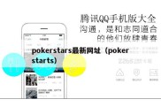 pokerstars最新网址（pokerstarts）