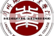 扑克之城玩的人多吗（扑克之城和扑克时间）
