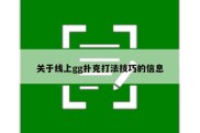 关于线上gg扑克打法技巧的信息