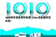 wpk软件怎么开好友房（wps怎么加好友共享）