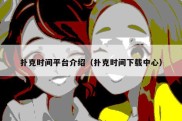 扑克时间平台介绍（扑克时间下载中心）