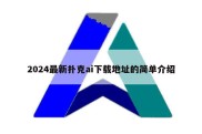 2024最新扑克ai下载地址的简单介绍