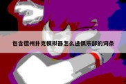 包含德州扑克模拟器怎么进俱乐部的词条
