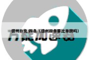 德州扑克:四条（德州四条要比单牌吗）