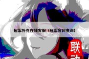 冠军扑克在线客服（冠军官网查询）