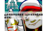 gg扑克软件在线登录（gg扑克软件在线登录官网）