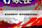 奥马哈观察对手（奥马哈观察对手是谁）