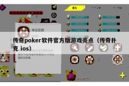 传奇poker软件官方版游戏亮点（传奇扑克 ios）