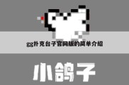gg扑克台子官网版的简单介绍