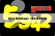 德扑比赛视频2019（德扑精彩视频）