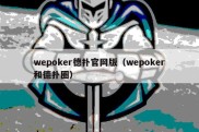 wepoker德扑官网版（wepoker和德扑圈）