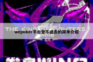 wepoker平台登不进去的简单介绍