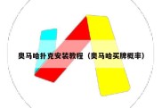 奥马哈扑克安装教程（奥马哈买牌概率）