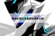 德州扑克玩家类型的简单介绍