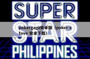 pokergaga安卓版（poker stove 安卓下载）