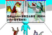 德州ggpoker客服怎么联系（德州hhpoker是不是有挂）