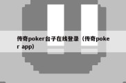 传奇poker台子在线登录（传奇poker app）