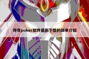 传奇poker软件最新下载的简单介绍