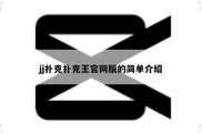 jj扑克扑克王官网版的简单介绍