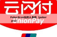 PokerBros玩的人多吗（poker pro）