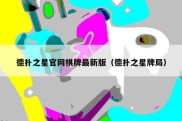 德扑之星官网棋牌最新版（德扑之星牌局）