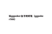 玩ggpoker台子的好处（ggpoker588）