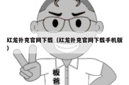 红龙扑克官网下载（红龙扑克官网下载手机版）