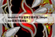 wepoker平台官方下载中文（wepoker官网下载地址）