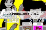 ev扑克官网版ios版玩法（ev2top）