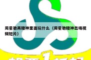 周星驰再赌神里面玩什么（周星驰赌神出场视频短片）