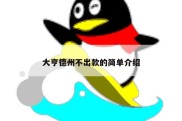 大亨德州不出款的简单介绍