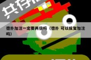 德扑加注一定要两倍吗（德扑 可以反复加注吗）
